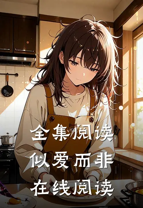 全集阅读似爱而非在线阅读