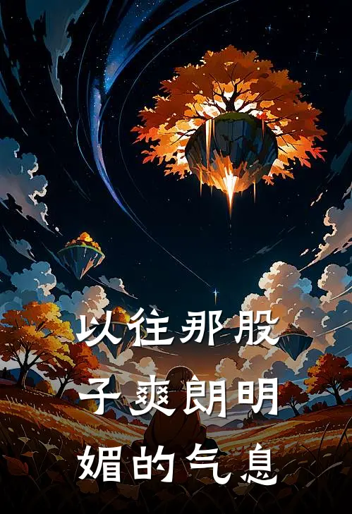 以往那股子爽朗明媚的气息