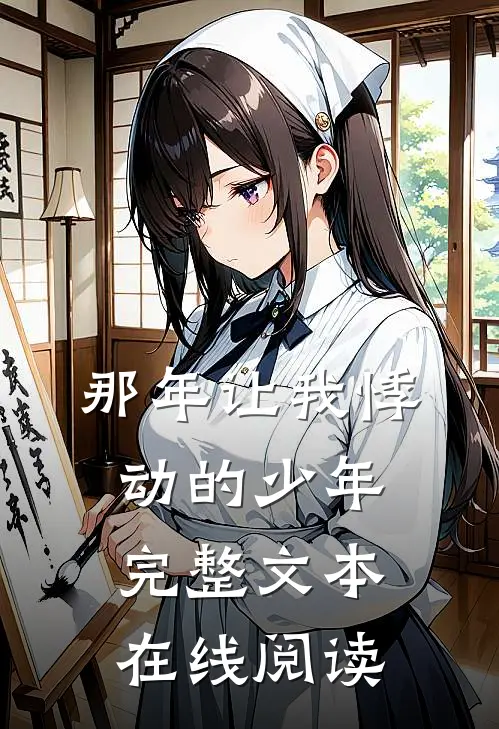 那年让我悸动的少年完整文本在线阅读