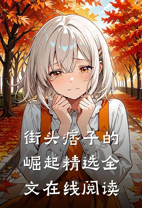街头痞子的崛起精选全文在线阅读