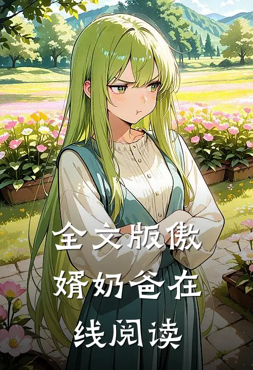 全文版傲婿奶爸在线阅读