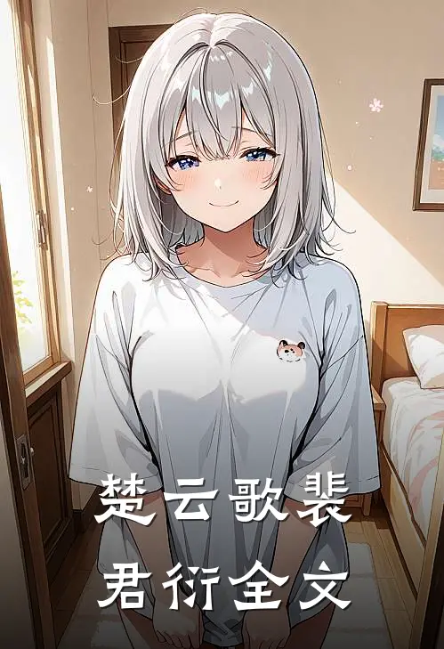 楚云歌裴君衍全文