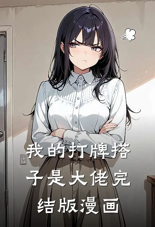 我的打牌搭子是大佬完结版漫画