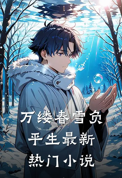 万缕春雪负平生最新热门小说