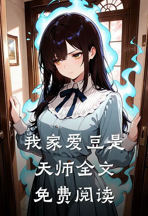 我家爱豆是天师全文免费阅读