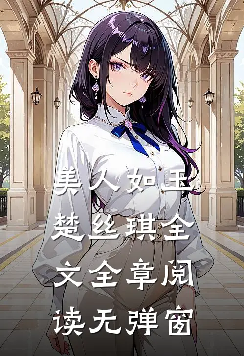 美人如玉楚丝琪全文全章阅读无弹窗