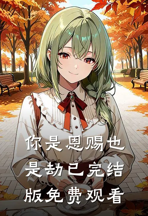 你是恩赐也是劫已完结版免费观看