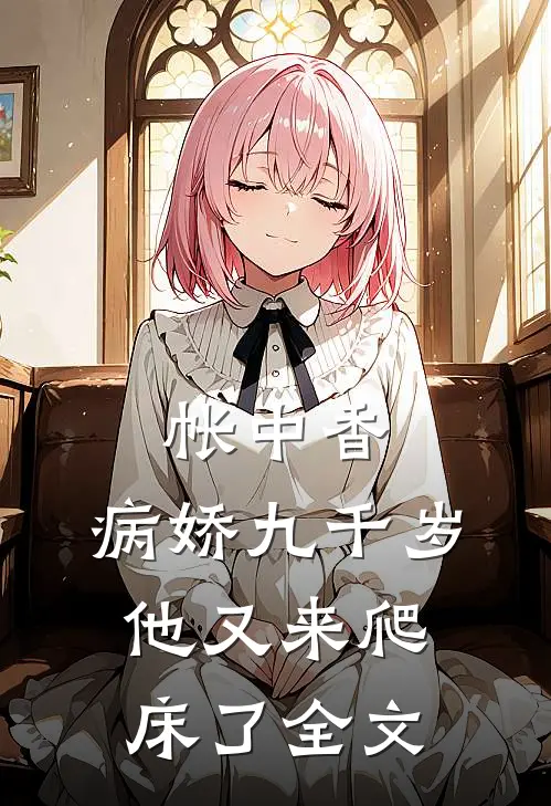 帐中香：病娇九千岁他又来爬床了全文