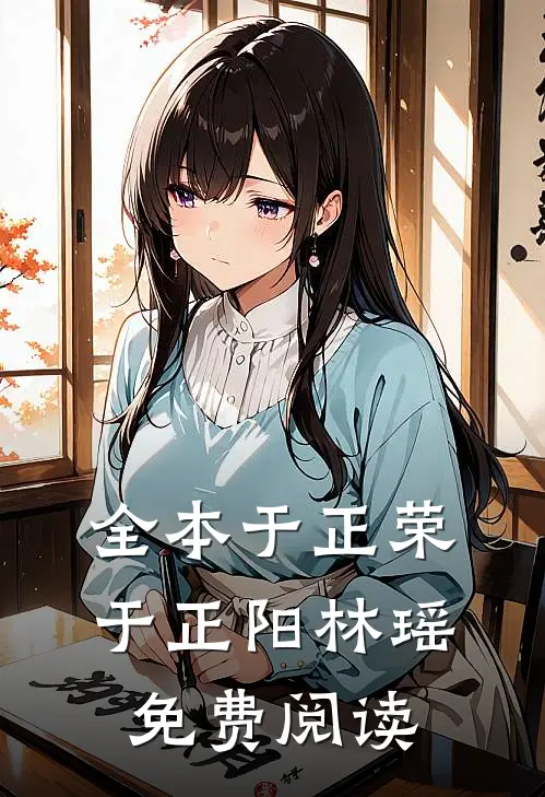 全本于正荣于正阳林瑶免费阅读