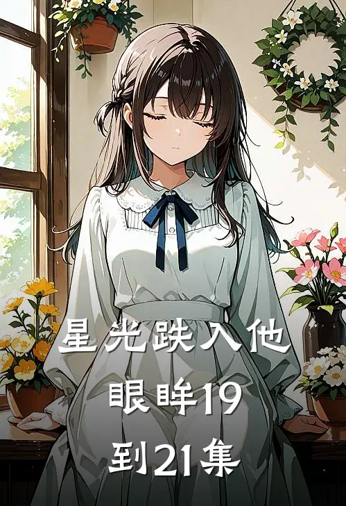 星光跌入他眼眸19到21集