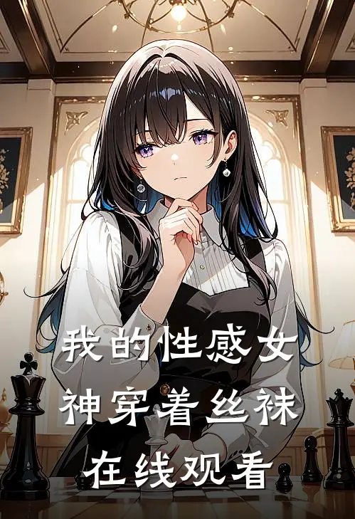 我的性感女神穿着丝袜在线观看