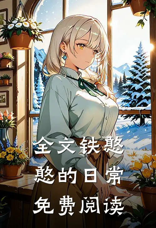 全文铁憨憨的日常免费阅读