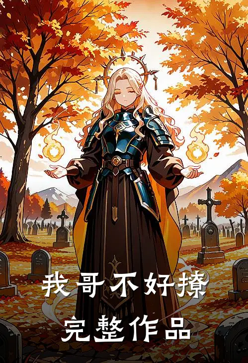 我哥不好撩完整作品