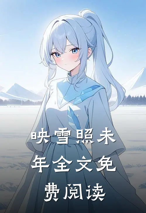 映雪照未年全文免费阅读