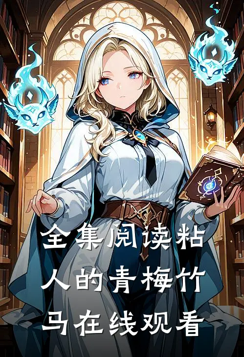 全集阅读粘人的青梅竹马在线观看