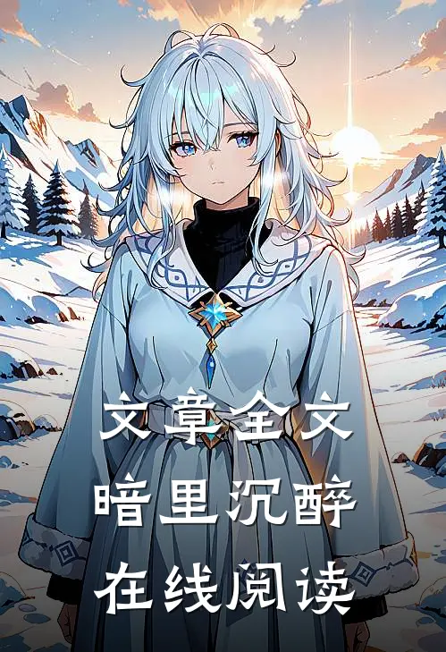 文章全文暗里沉醉在线阅读