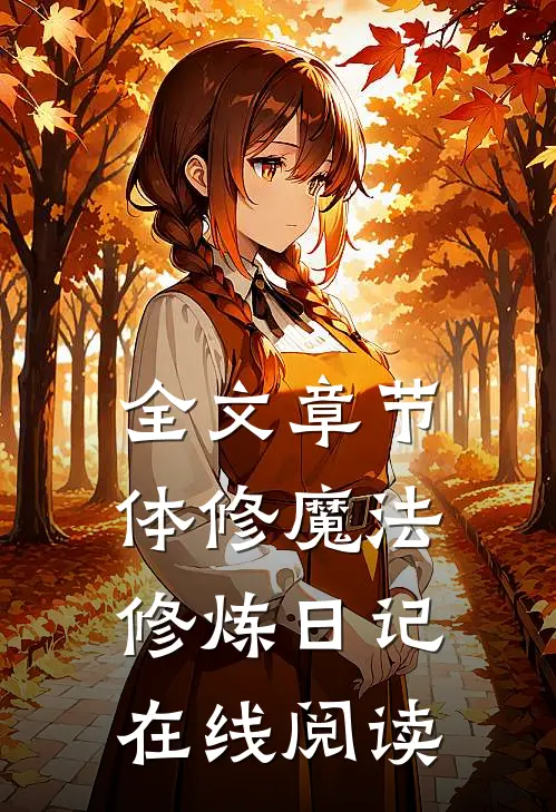 全文章节体修魔法修炼日记在线阅读