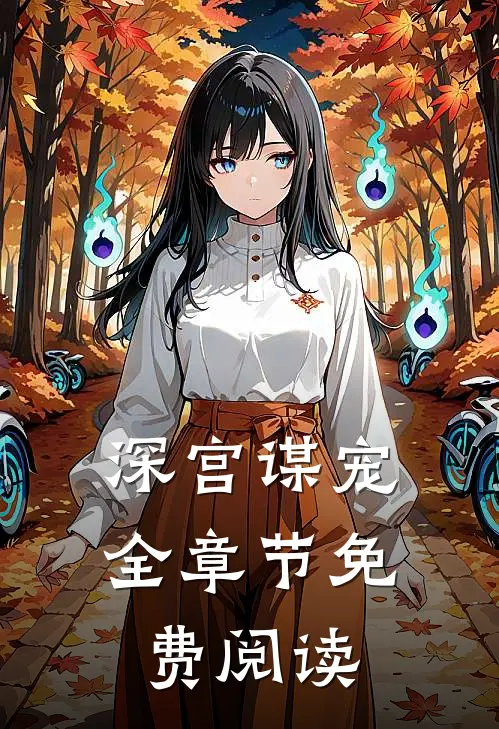 深宫谋宠全章节免费阅读