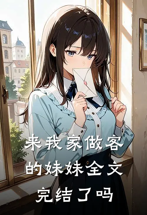 来我家做客的妹妹全文完结了吗