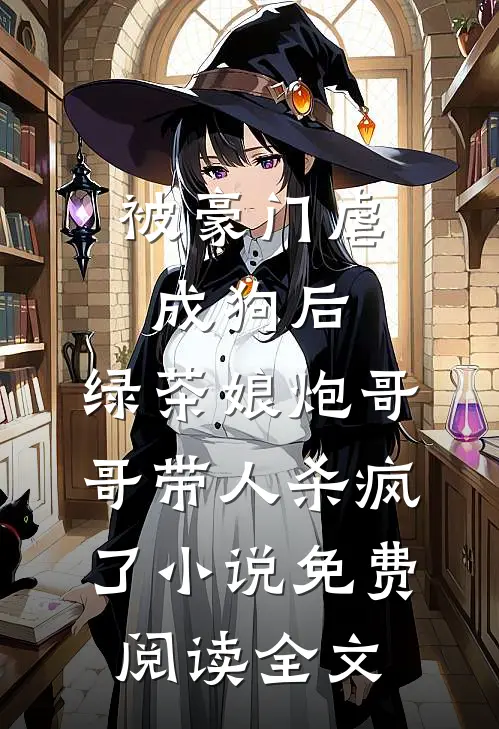 被豪门虐成狗后，绿茶娘炮哥哥带人杀疯了小说免费阅读全文
