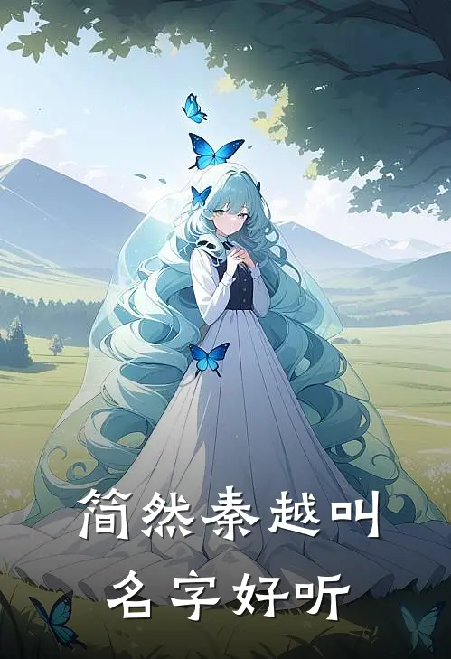简然秦越叫名字好听