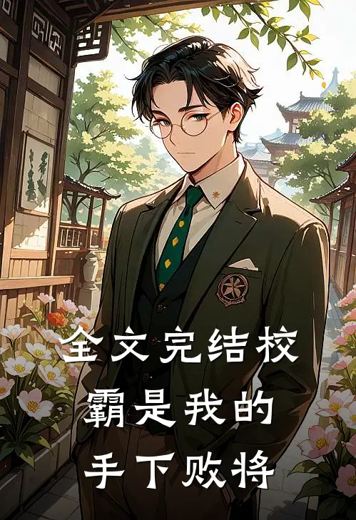 全文完结校霸是我的手下败将