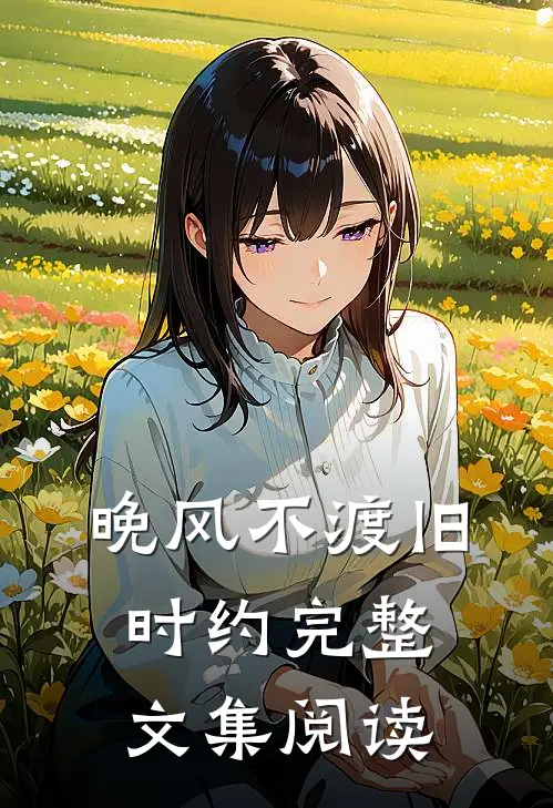 晚风不渡旧时约完整文集阅读