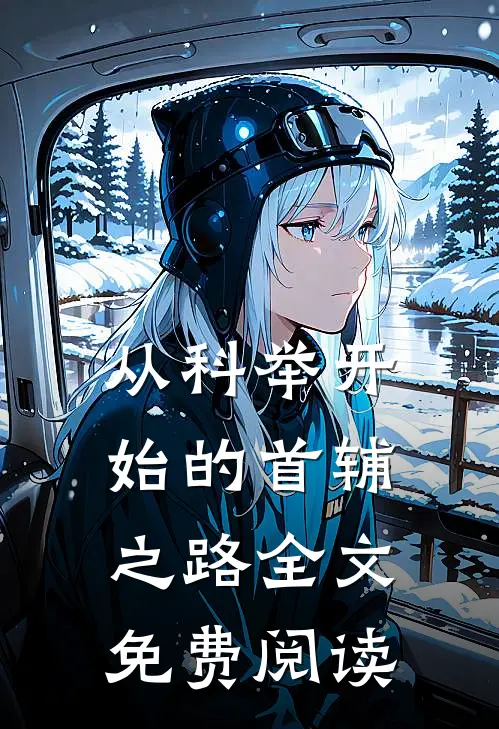 从科举开始的首辅之路全文免费阅读