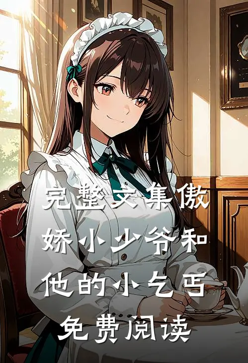 完整文集傲娇小少爷和他的小乞丐免费阅读