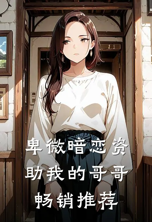 卑微暗恋资助我的哥哥畅销推荐