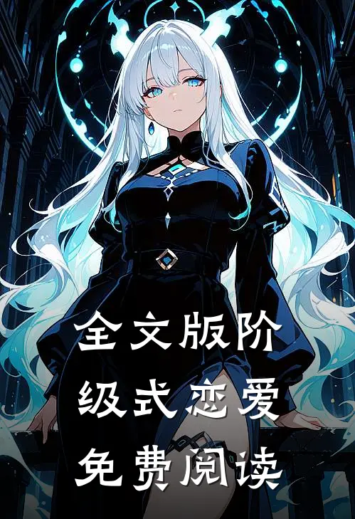全文版阶级式恋爱免费阅读