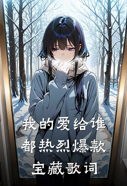 我的爱给谁都热烈爆款宝藏歌词