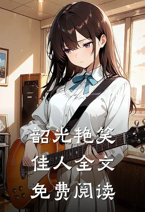韶光艳笑佳人全文免费阅读