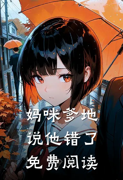 妈咪爹地说他错了免费阅读