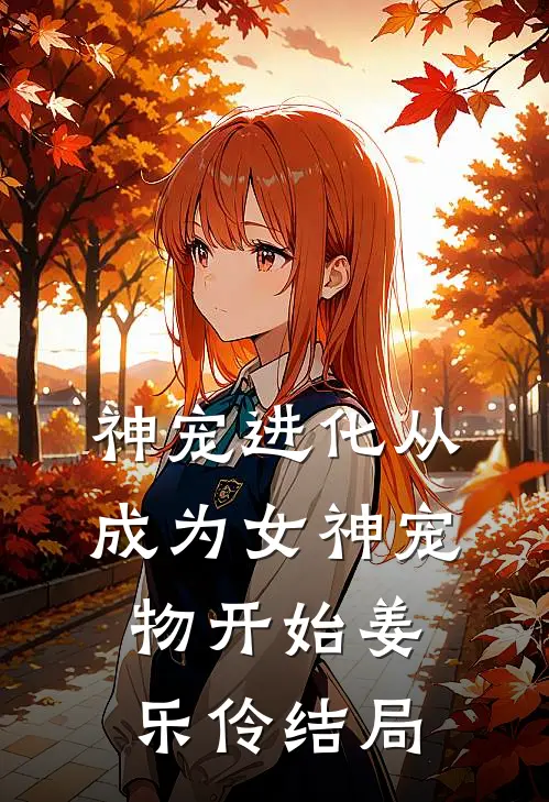 神宠进化从成为女神宠物开始姜乐伶结局