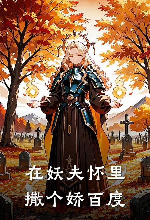在妖夫怀里撒个娇百度