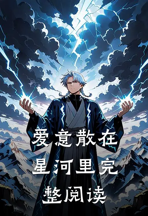 爱意散在星河里完整阅读