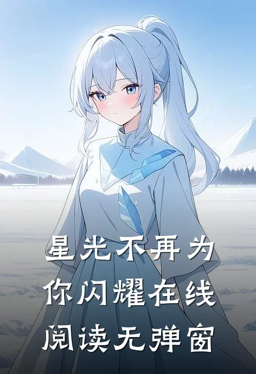 星光不再为你闪耀在线阅读无弹窗