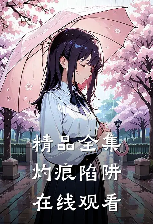精品全集灼痕陷阱在线观看