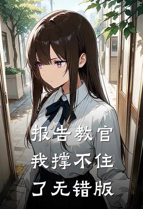 报告教官，我撑不住了无错版