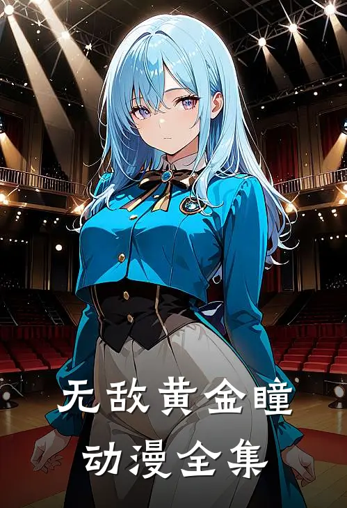 无敌黄金瞳动漫全集