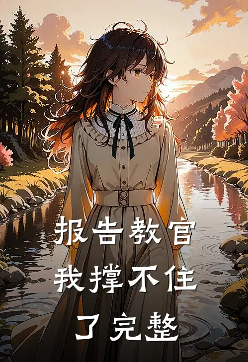 报告教官，我撑不住了完整