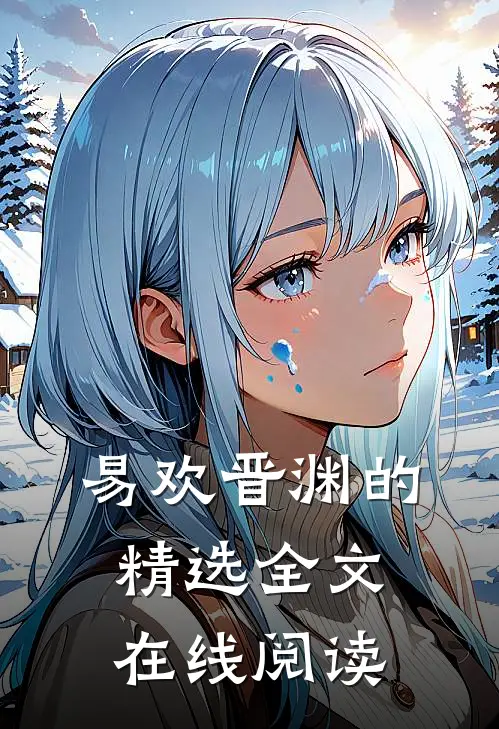 易欢晋渊的精选全文在线阅读