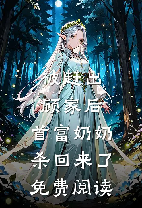 被赶出顾家后，首富奶奶杀回来了免费阅读