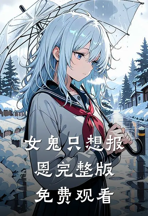 女鬼只想报恩完整版免费观看