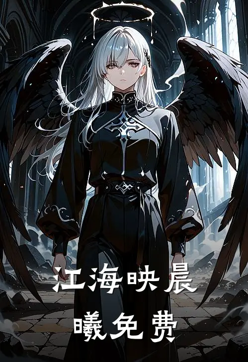 江海映晨曦免费