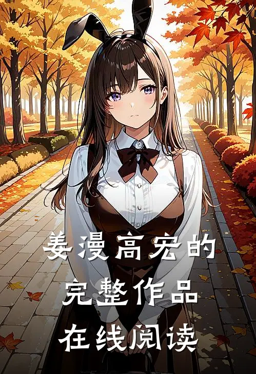 姜漫高宏的完整作品在线阅读