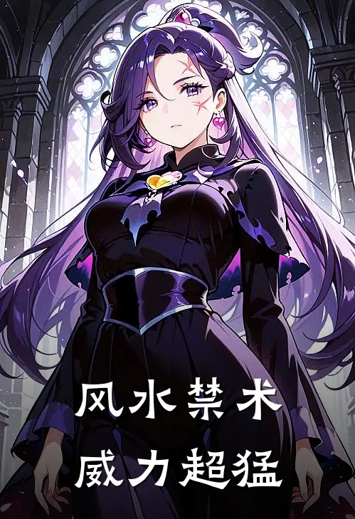 风水禁术威力超猛