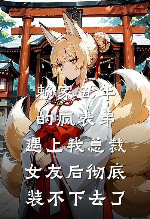 赖家五年的疯表弟，遇上我总裁女友后彻底装不下去了