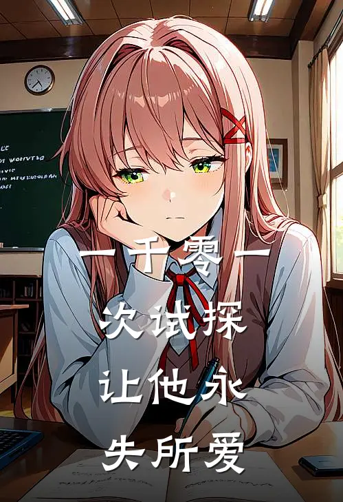 一千零一次试探，让他永失所爱